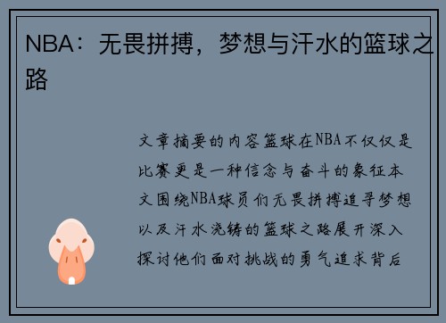 NBA：无畏拼搏，梦想与汗水的篮球之路