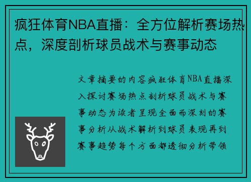 疯狂体育NBA直播：全方位解析赛场热点，深度剖析球员战术与赛事动态