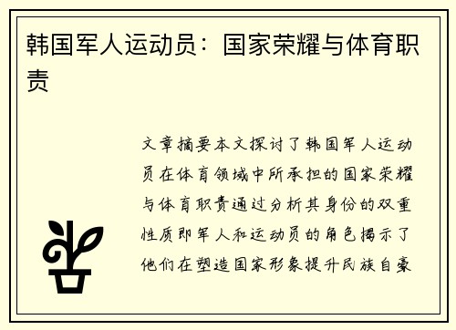 韩国军人运动员：国家荣耀与体育职责