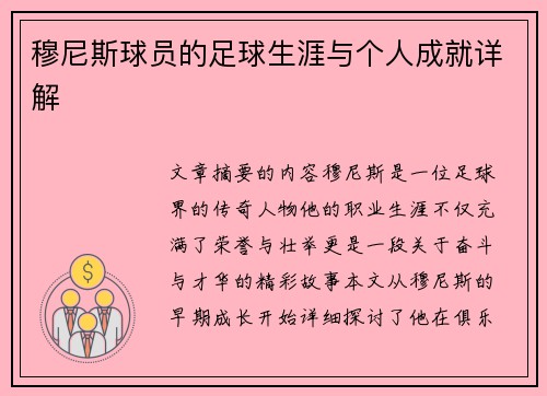 穆尼斯球员的足球生涯与个人成就详解