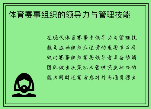体育赛事组织的领导力与管理技能