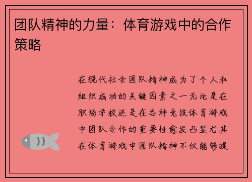 团队精神的力量：体育游戏中的合作策略