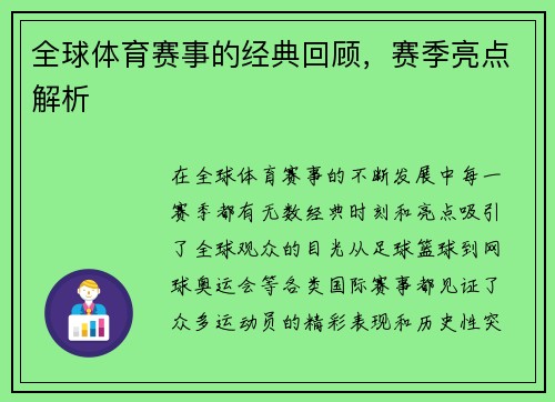 全球体育赛事的经典回顾，赛季亮点解析