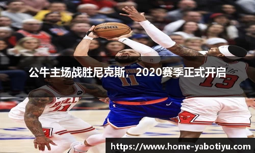 公牛主场战胜尼克斯，2020赛季正式开启