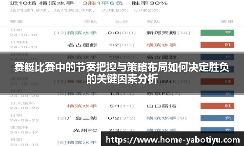 赛艇比赛中的节奏把控与策略布局如何决定胜负的关键因素分析