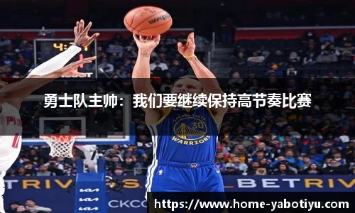 勇士队主帅：我们要继续保持高节奏比赛