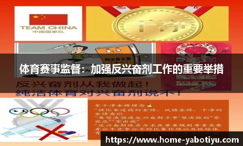 体育赛事监督：加强反兴奋剂工作的重要举措