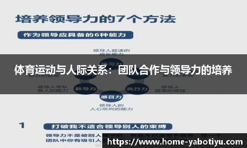 体育运动与人际关系：团队合作与领导力的培养