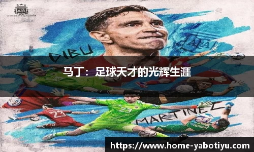 马丁：足球天才的光辉生涯
