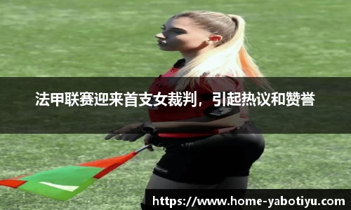 法甲联赛迎来首支女裁判，引起热议和赞誉