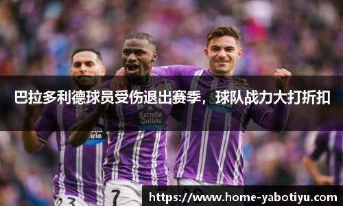 巴拉多利德球员受伤退出赛季，球队战力大打折扣