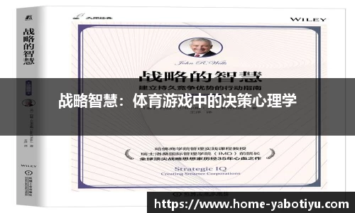 战略智慧：体育游戏中的决策心理学