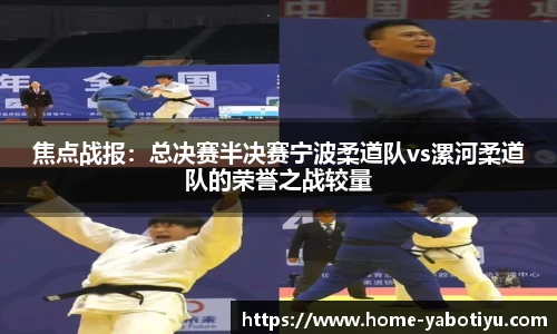 焦点战报：总决赛半决赛宁波柔道队vs漯河柔道队的荣誉之战较量