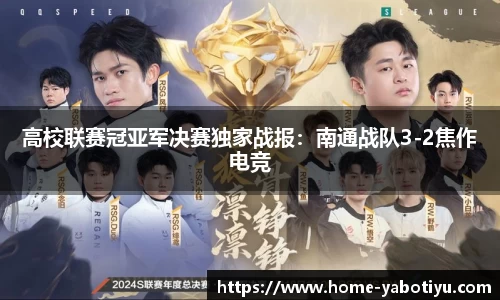 高校联赛冠亚军决赛独家战报：南通战队3-2焦作电竞