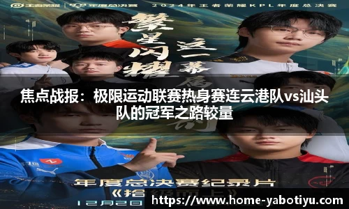 焦点战报：极限运动联赛热身赛连云港队vs汕头队的冠军之路较量
