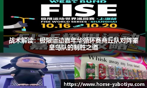 战术解读：极限运动嘉年华循环赛商丘队对阵秦皇岛队的制胜之道