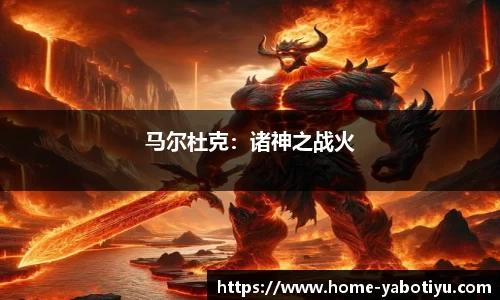 马尔杜克：诸神之战火