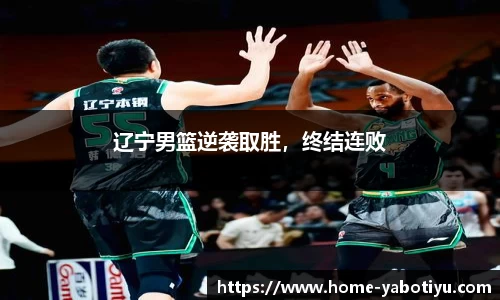 辽宁男篮逆袭取胜，终结连败