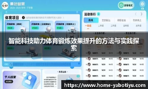智能科技助力体育锻炼效果提升的方法与实践探索