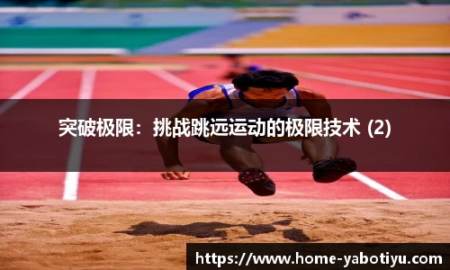 突破极限：挑战跳远运动的极限技术 (2)